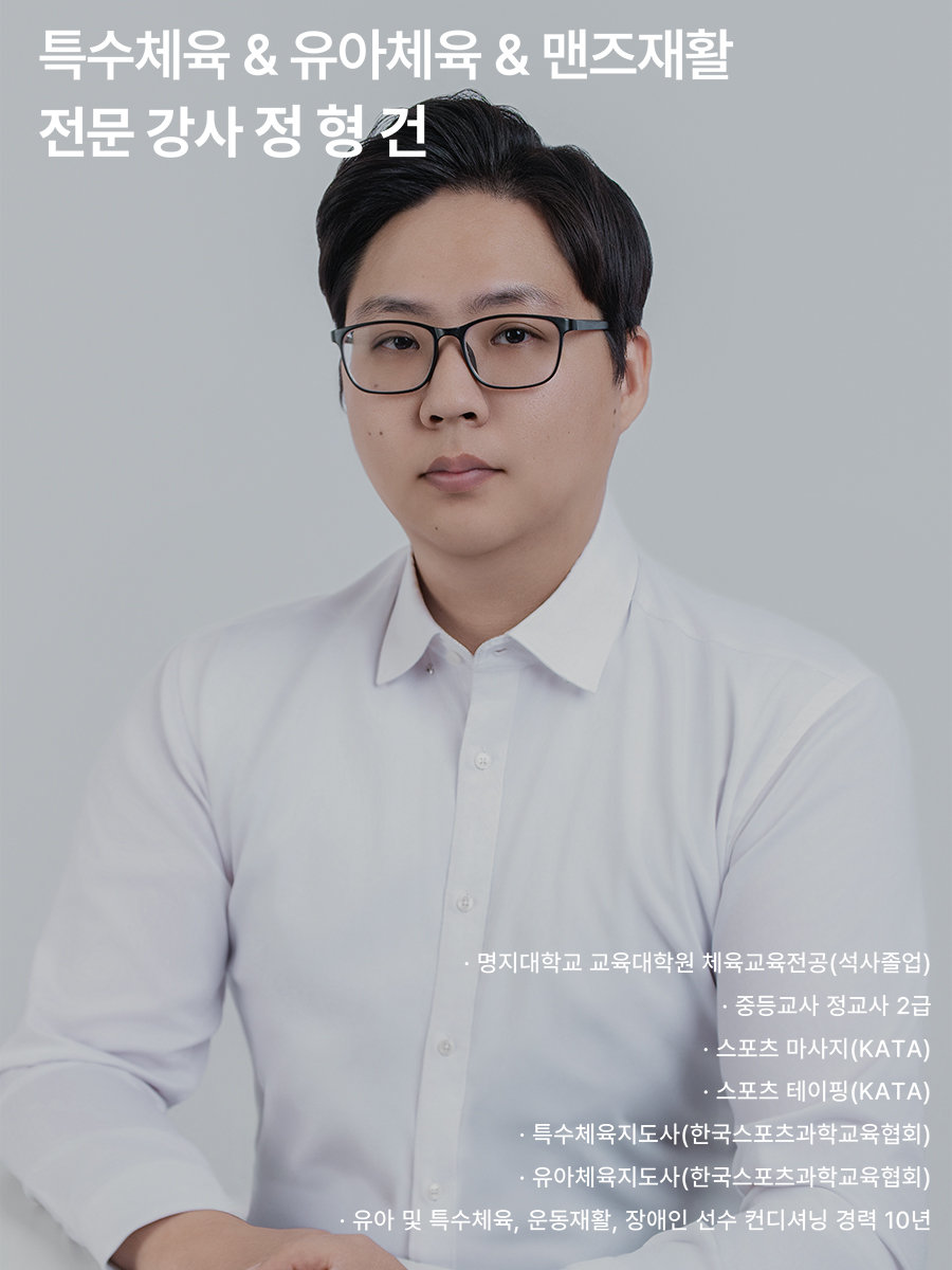 정형건 강사