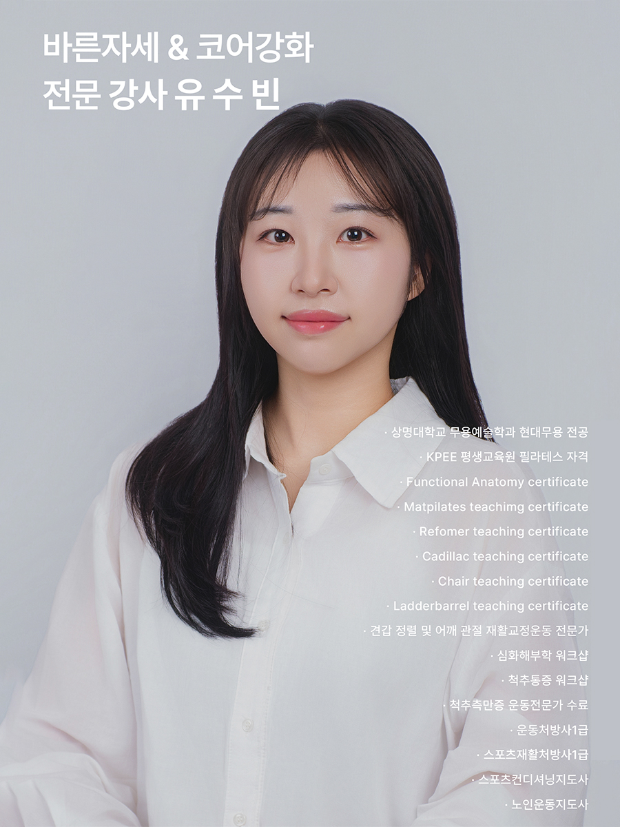 유수빈 강사